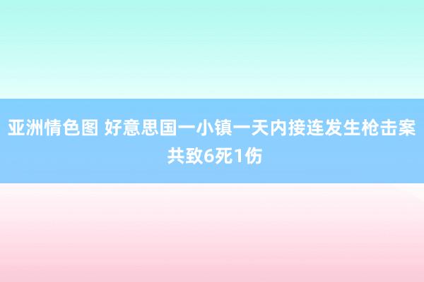 亚洲情色图 好意思国一小镇一天内接连发生枪击案 共致6死1伤