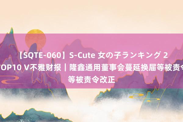 【SQTE-060】S-Cute 女の子ランキング 2014 TOP10 V不雅财报｜隆鑫通用董事会蔓延换届等被责令改正