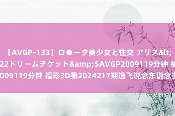 【AVGP-133】ロ●ータ美少女と性交 アリス</a>2008-11-22ドリームチケット&$AVGP2009119分钟 福彩3D第2024217期逸飞说念东说念主四字真经