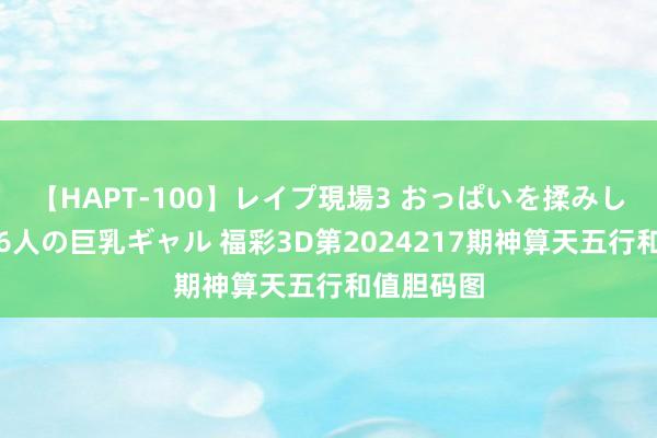 【HAPT-100】レイプ現場3 おっぱいを揉みしだかれた6人の巨乳ギャル 福彩3D第2024217期神算天五行和值胆码图